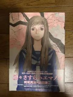 續々さすらいエマノンなど 鶴田謙二 エマノン 全4巻セット - メルカリ