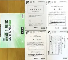 新品未使用・ANTENNA付】河合塾 2025年度第2回全統記述