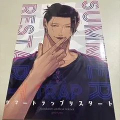 2026年最新】呪術廻戦 同人誌 夢の人気アイテム - メルカリ