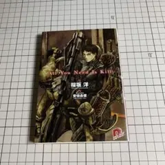 All You Need Is Kill 桜坂洋