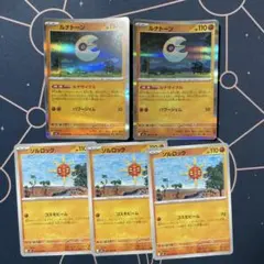 ルナトーン・ソルロック 5枚セット