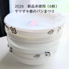 【新品】ヤマザキ春のパンまつり 2026 6枚 白 皿 無地