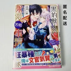 【小説】黒豹獣人の求愛苦戦事情/ 百門一新　一迅社文庫アイリス