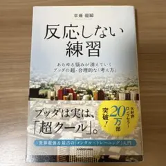 反応しない練習 あらゆる悩みが消えていくブッダの超・合理的な「考え方」