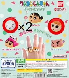 クレヨンしんちゃん ぷくっとリング