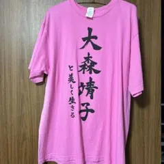 2026年最新】大森靖子tシャツの人気アイテム - メルカリ