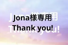 Jona様 リクエスト 2点 まとめ商品