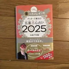 金のカメレオン座 2025年版 占い本