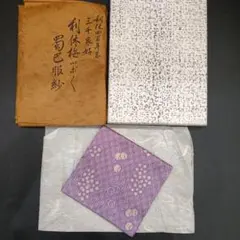 土田友湖 利休四百年忌 三千家好 利休梅ツボツボ蜀巴服紗のサムネイル
