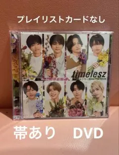 timelesz レシピ Steal The Show FC限定 祝 DVD