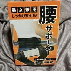 男女兼用 腰サポーター
