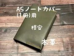 格安 A5 ノートカバー 1冊用 レザー 本革 ハンドメイド 手帳 日記 カバー
