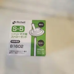Richell リッチェル マグ用ストローセット S-5のサムネイル