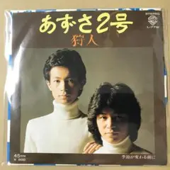 狩人　あずさ２号 / 季節が変わる前に　EPレコード (せ1