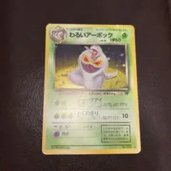 美品　旧裏　わるいアーボック ★ 第4弾拡張パック ロケット団