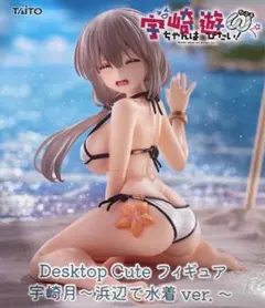 『宇崎ちゃんは遊びたい！ω』Desktop Cute フィギュア 宇崎月