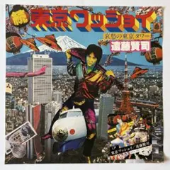 東京ワッショイ/ 遠藤賢司 LP (オリジナル盤) - メルカリ