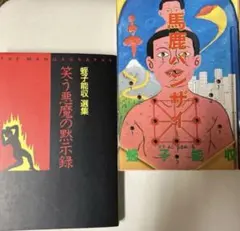 2026年最新】蛭子能収 絵の人気アイテム - メルカリ