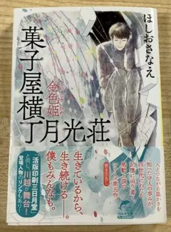 【シリーズ5】菓子屋横丁月光荘 金色姫