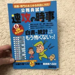 令和6年度試験完全対応 公務員試験 速攻の時事