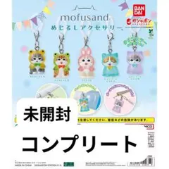 mofusand モフサンド めじるしアクセサリー コンプリート