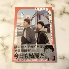 あちらこちらぼくら(の、あれからとこれから) 3