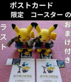 ピカチュウ 　ぬいぐるみ等　計9点　ほしぞら　ポストカード　コースター　ポケモン