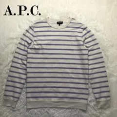 A.P.C. スウェットシャツ ロンT リネン混 裏毛 ボーダー ポルトガル製