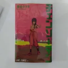 2025年最新】チェンソーマン(18)の人気アイテム - メルカリ