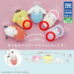 おくるみベイビーマスコットみっくす！　ガチャ　カプセルトイ