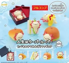 【全５種セット】　人生はウーパールーパー　たべものかくれんぼ!フィギュア　コンプ