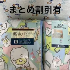 30・すみっコぐらし☆洗える肌掛けふとん・敷きパッド2種類セットのサムネイル