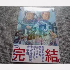 裁断済】宇宙兄弟 45巻～46巻 完結 - メルカリ
