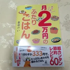 月たった2万円のふたりごはん