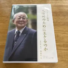 2026年最新】盛和塾 dvdの人気アイテム - メルカリ