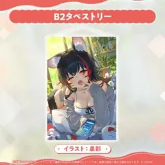 2026年最新】大神ミオ 等身大タペストリーの人気アイテム - メルカリ