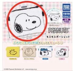 【ガチャ】PEANUTS もふもふポーシェット　スヌーピー　SNOOPY