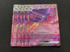 ムウマージex rr 5枚