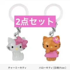 【残り2セット】日焼け&チャーミー☆ハローキティ　めじるしアクセサリー