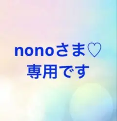 nonoさま♡ 専用です