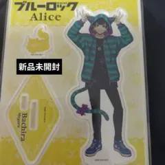 【新品未開封】ブルーロック アクリルスタンド アクスタ Alice 蜂楽廻