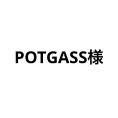 POTGASS様 リクエスト 3点 まとめ商品