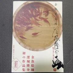 2026年最新】深堀隆介の人気アイテム - メルカリ
