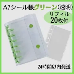 シール帳 A7 バインダー 透明 リフィル 20枚 クリア キーホルダー 緑