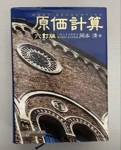2025年最新】原価計算 岡本清の人気アイテム - メルカリ