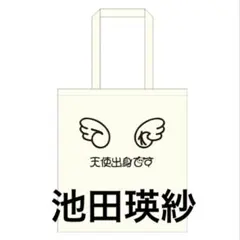 乃木坂46 1点　 生誕記念トートバッグ　池田瑛紗　天使のサムネイル