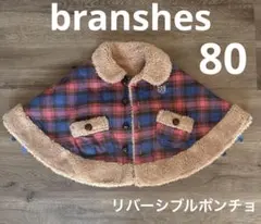 ブランシェス　リバーシブル　ポンチョ　80