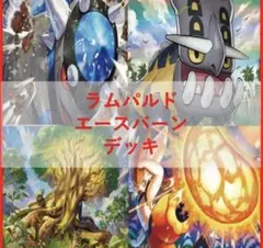 ポケモンカード エースバーン ラムパルド デッキ　アレンジおまけ付きのサムネイル