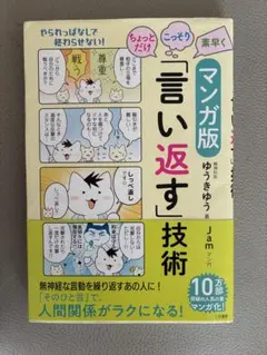 マンガ版ちょっとだけ・こっそり・素早く「言い返す」技術