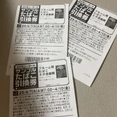 ファミマ たばこ引換券 3枚